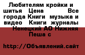 Любителям кройки и шитья › Цена ­ 2 500 - Все города Книги, музыка и видео » Книги, журналы   . Ненецкий АО,Нижняя Пеша с.